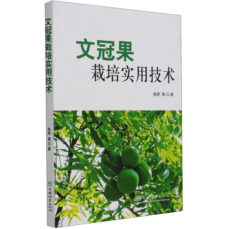 文冠果栽培实用技术 敖妍 等 书籍