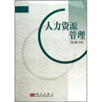 人力资源管理【正版图书】