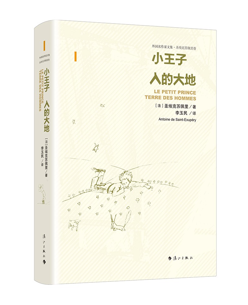 小王子·人的大地