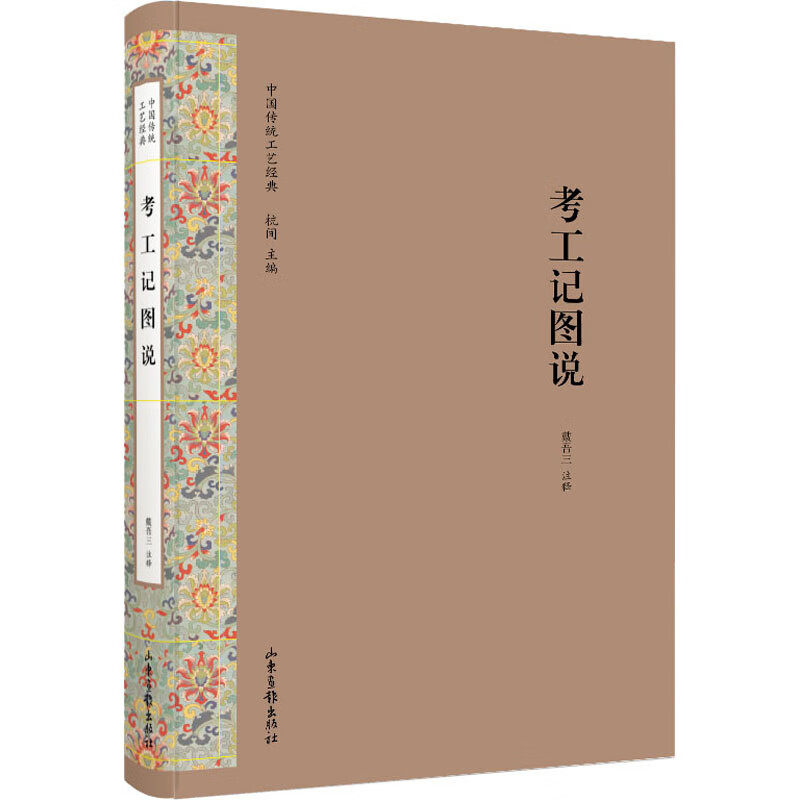 考工记图说 戴吾三 书籍