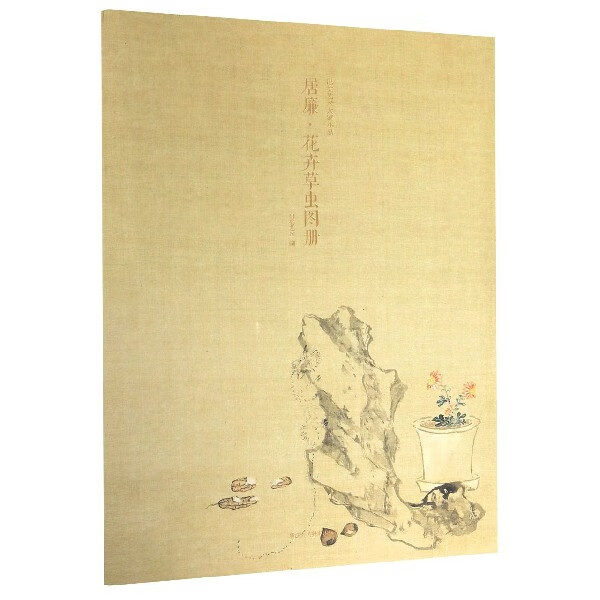居廉花卉草虫图册 甄选12帧清代绘画大师经典花卉虫草画作品集 单片