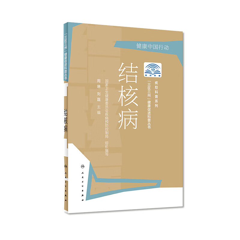 “三区三州”健康促进科普丛书——结核病