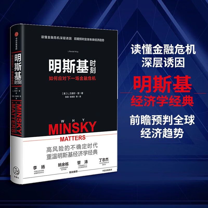 明斯基时刻 如何应对下一场金融危机 中信出版社