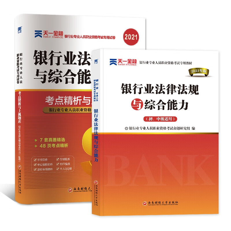 银行考试教材+试卷：法规