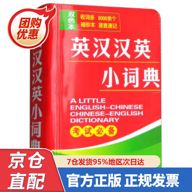 【新书正版】英汉汉英小词典 9787553953823 唐文辞书编委会 湖南教育出版社
