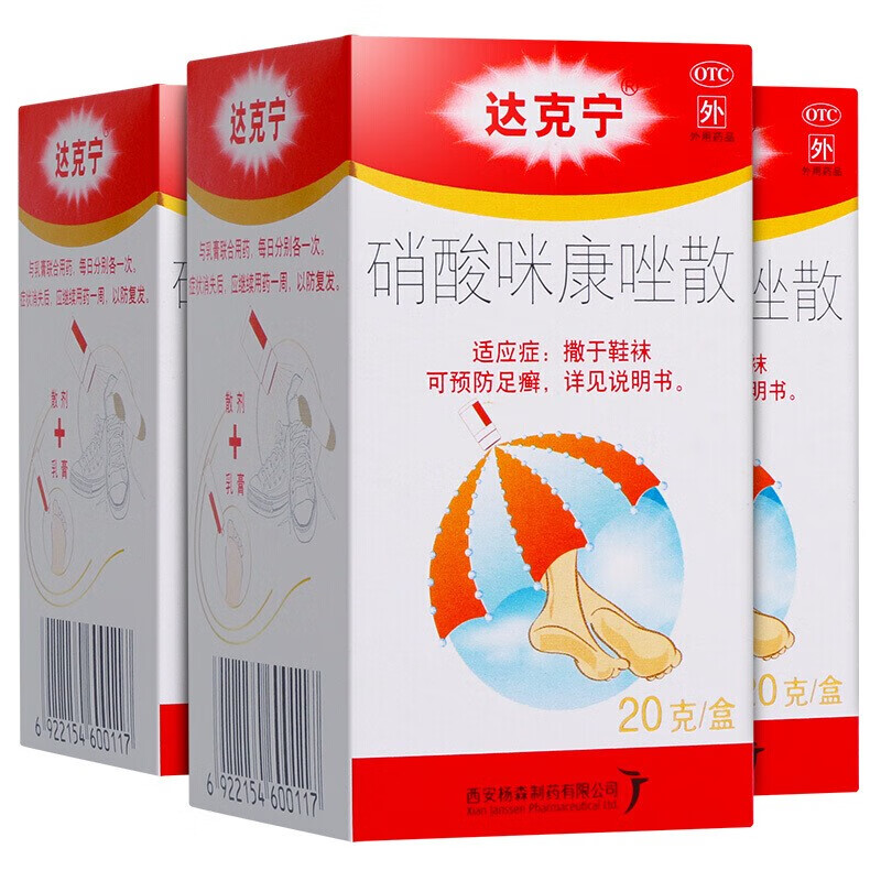 达克宁硝酸咪康唑散20g达克宁粉喷剂挫唑栓达克林抗菌感染甲硝坐甲硝