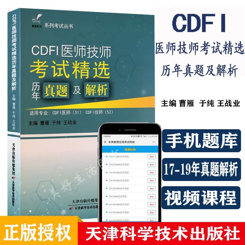 cdfi技师上岗医师教材考试精选解析2024彩超大型设备全国医用使用人员医疗仪器业务能力考真题证
