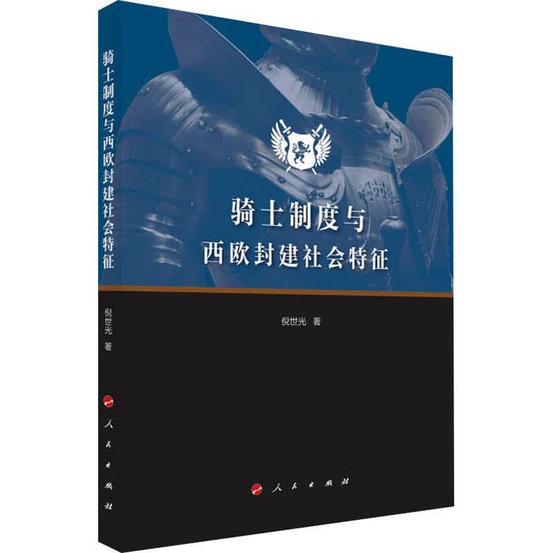 骑士制度与西欧封建社会特征 倪世光 书籍