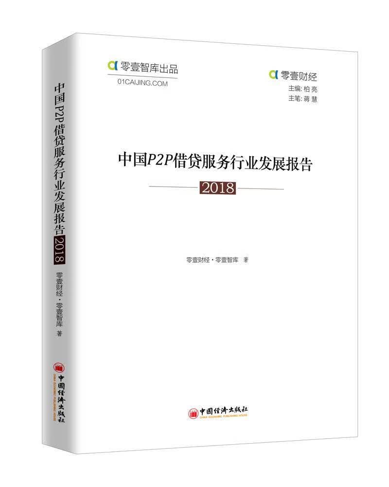 中国P2P*服务行业发展报告2018零壹财经·零壹智库金融与投资9787513654968 互联网