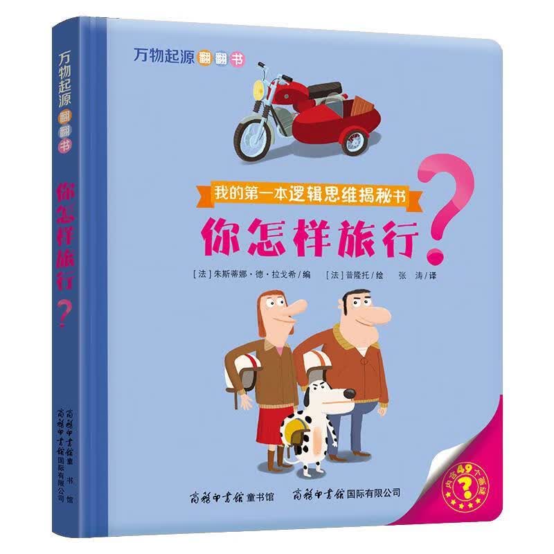 万物起源翻翻书你怎样旅行？
