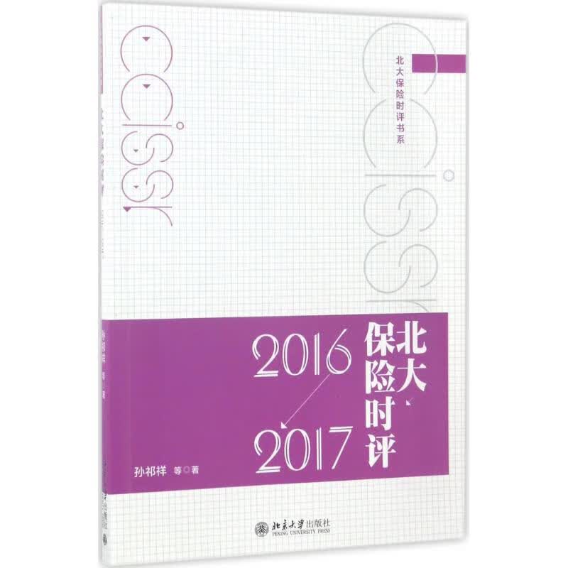 北大保险时评 孙祁祥 等 书籍