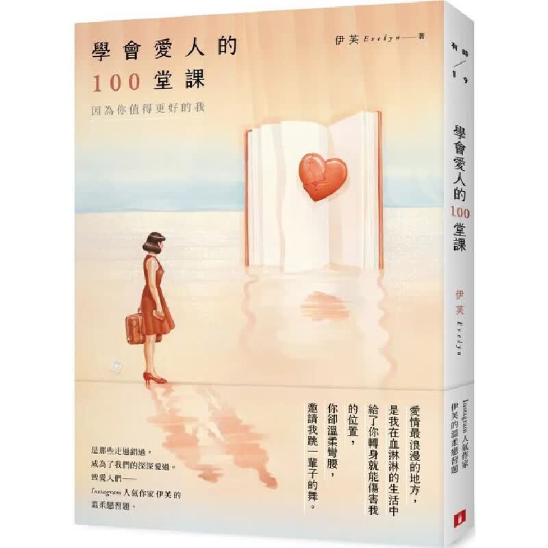 预售 伊芙（Evelyn） 学会爱人的100堂课：因为你值得更好的我 皇冠