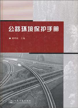 正版现货公路环境保护手 戴明新 编 人民交通出版社 9787114051067
