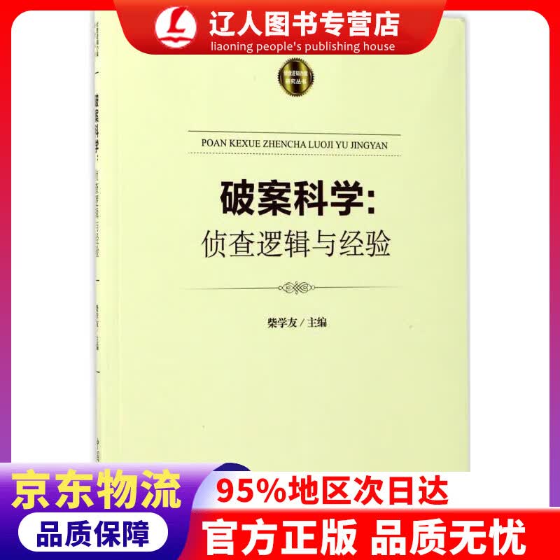 【官方正版】破案科学：侦查逻辑与经验 柴学友 编 中国检察出版社