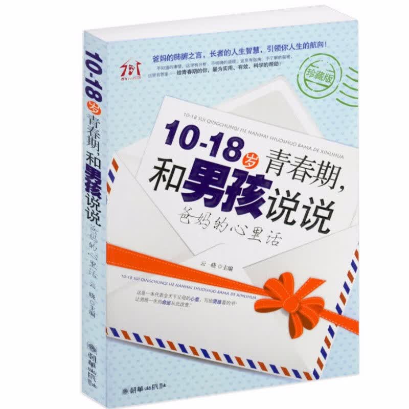 养育青春期男孩陪伴孩子家教书籍 10-18岁青春期 和男孩说说爸妈的心里话