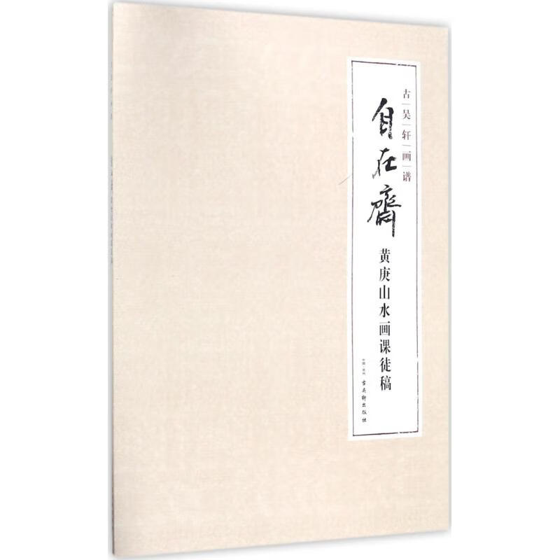 自在斋黄庚山水画课徒稿