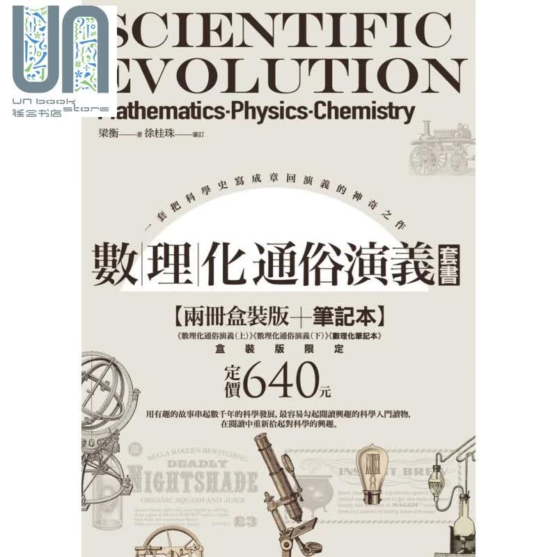 数理化通俗演义 两册盒装版 随书盒附赠数理化笔记本 港台原版 梁衡 好读 科普 科学史