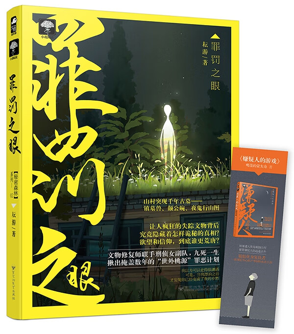 罪罚之眼