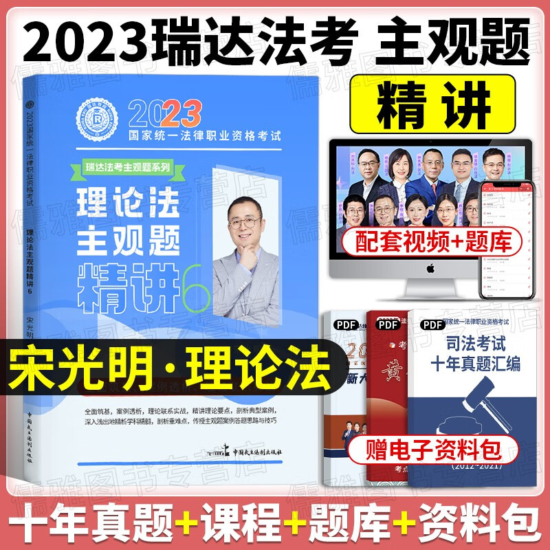 瑞达法考主观题2023司法考试主观题精讲 国家法律职业资格考试 法考主观题案例分析指导教材钟秀勇民法大蓝本等 宋光明-理论法