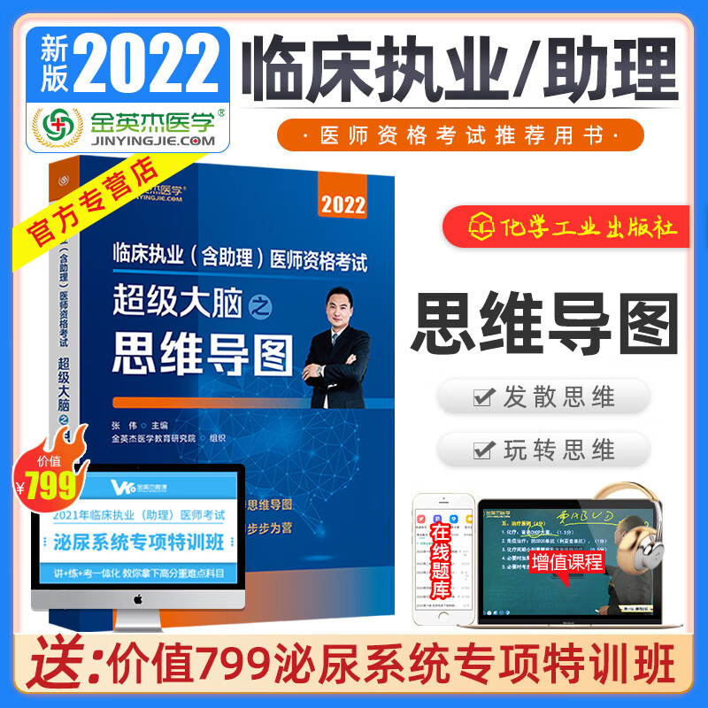 正版 2022年新版 金英杰临床执业医师资格考试用书超级大脑之思维导图 助理医师思维导图考前必刷定心卷 2022年思维导图（紧扣考纲，框架易懂，稳固记忆）