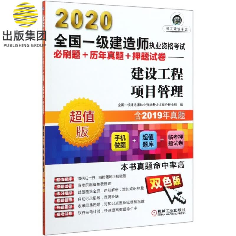 建设工程项目管理(超值版双色版)/2020全国一级建造师执业资格考试必刷题+历年真题