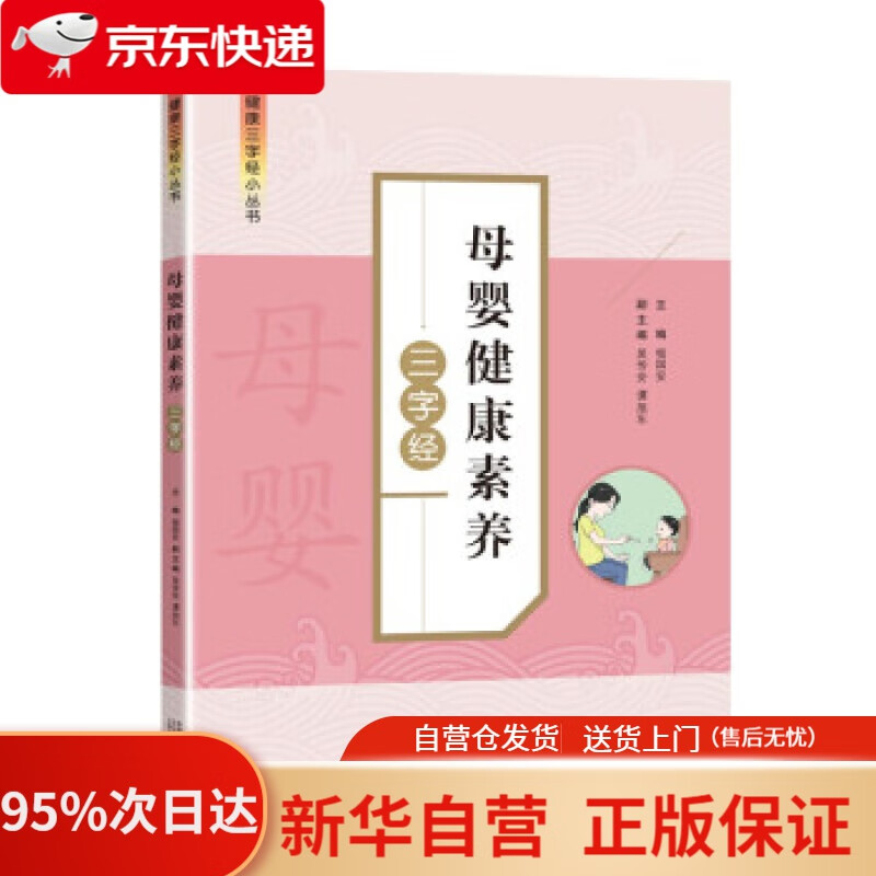【新华书店正版】母婴健康素养三字经 杨国安 著 中国人口出版社 9787510179211