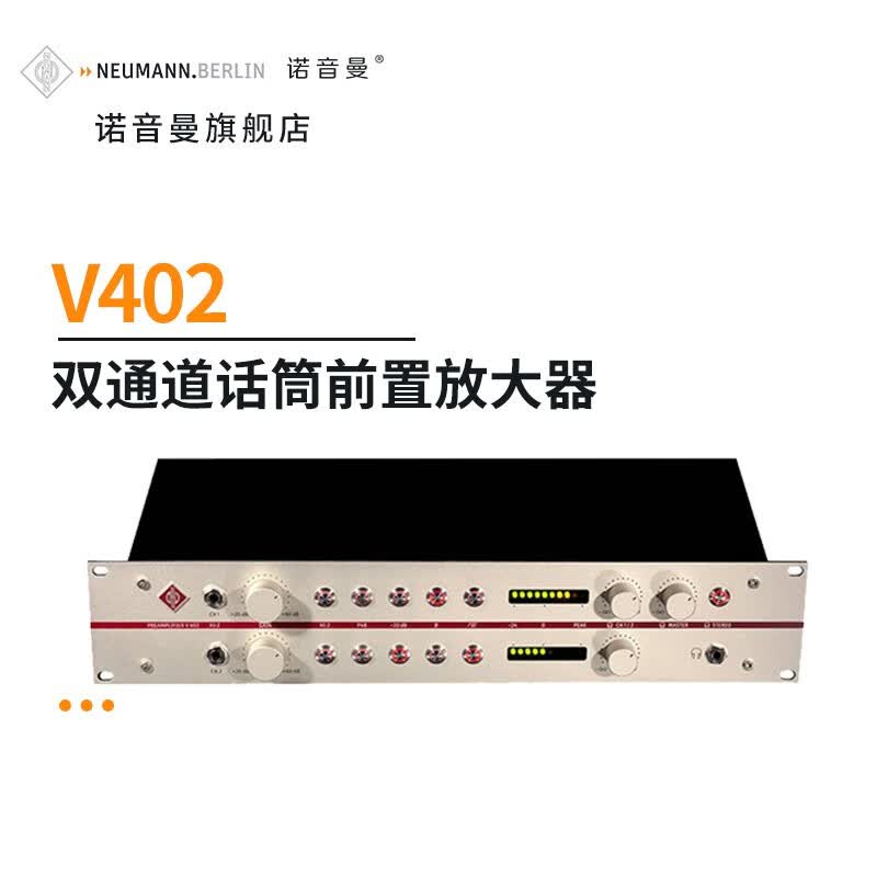 neumann 诺音曼v402双通道话筒前置放大器录音棚话筒放大器 v402