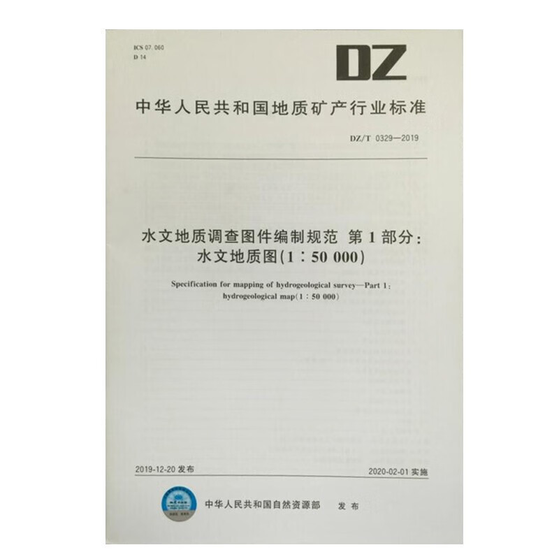 DZ/T0329-2019 水文地质调查图件编制规范第1部分: 水文地质图(1:50000) DZ/T0329-2019