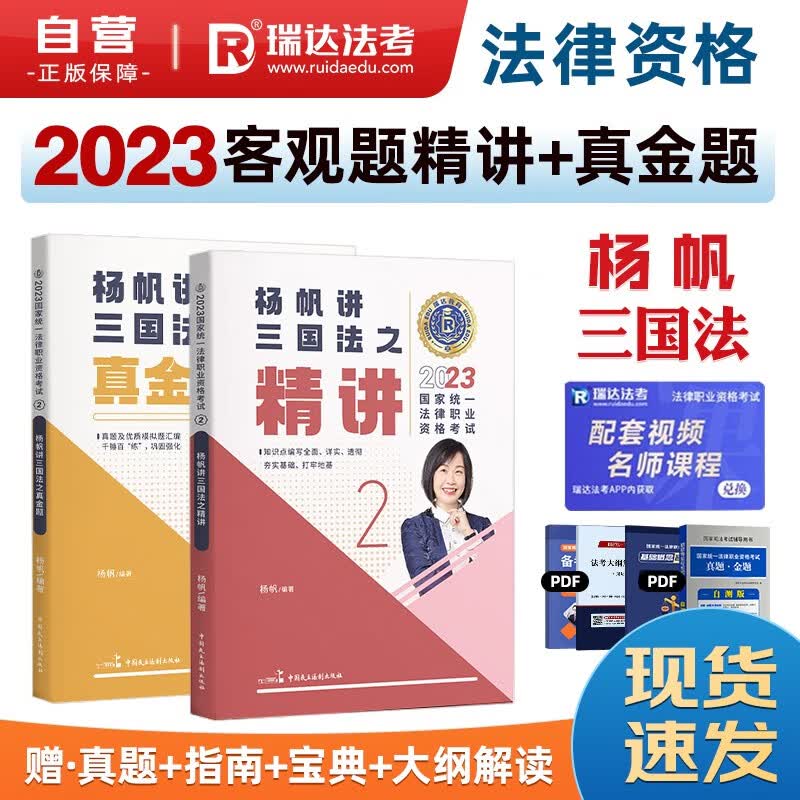 瑞达法考2023 司法考试2023客观题杨帆讲三国法之精讲+真金题 2本套法律职业资格考试可搭法考教材真题厚大方圆众合辅导书