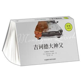 吉诃德大神父步客口袋书