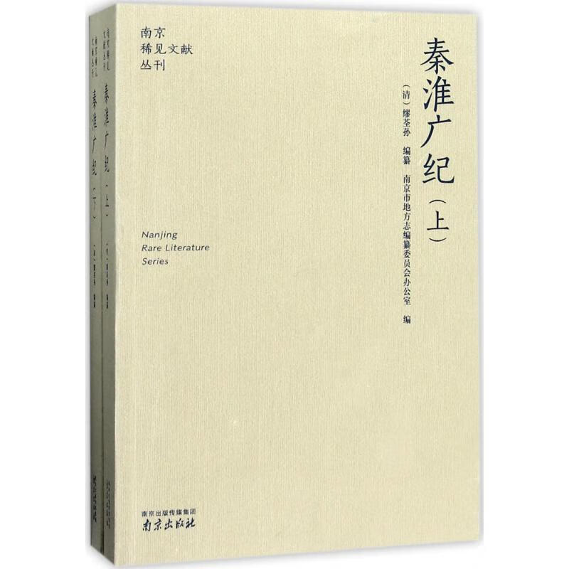 秦淮广纪