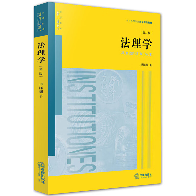 法理学(第2版)