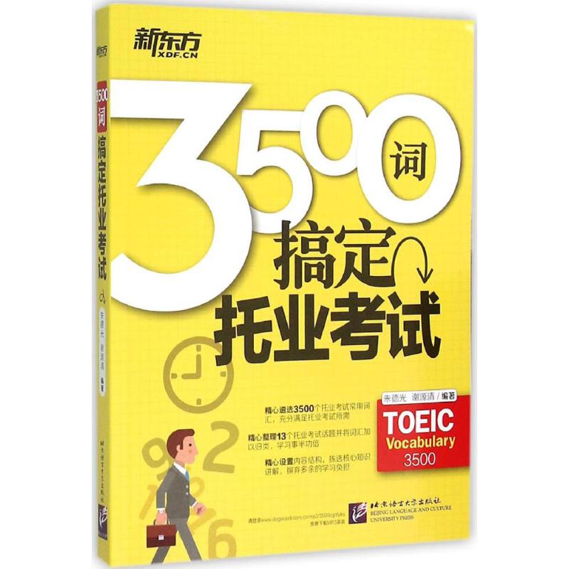 3500词搞定托业考试 光,谢源清 编 书籍
