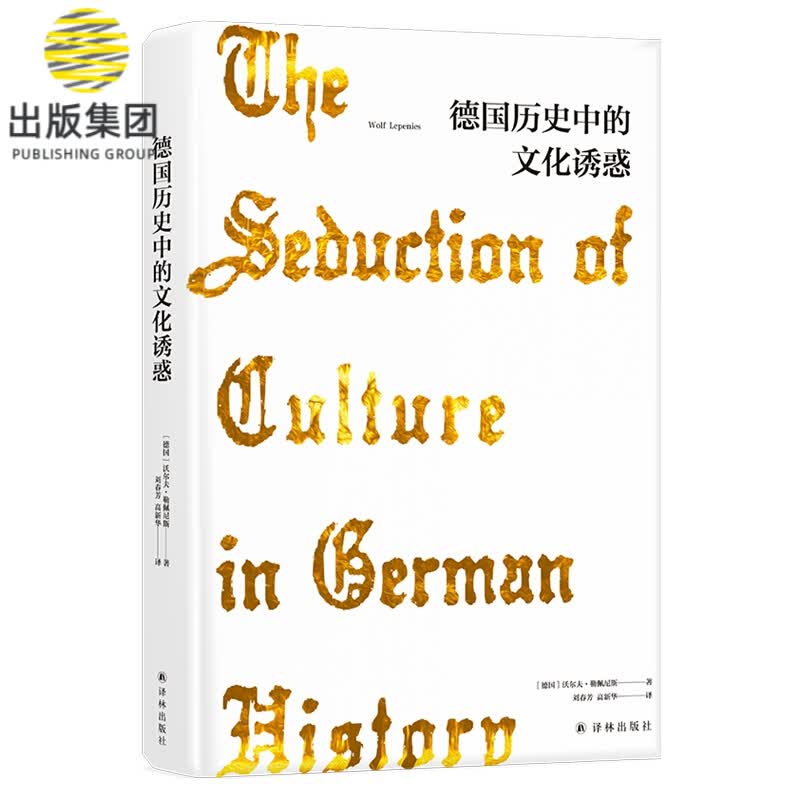 德国历史中的文化诱惑