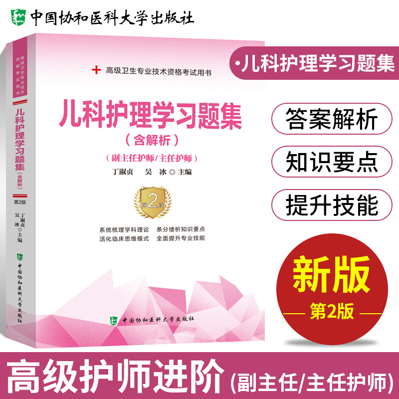 儿科护理学习题集含解析(副主任护师/主任护师)第2版 丁淑贞 吴冰 副职称考试儿科护理学卫生技术资格