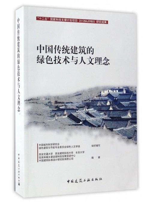 中国民居建筑的绿色技术与人文理念 中国建筑工业出版社