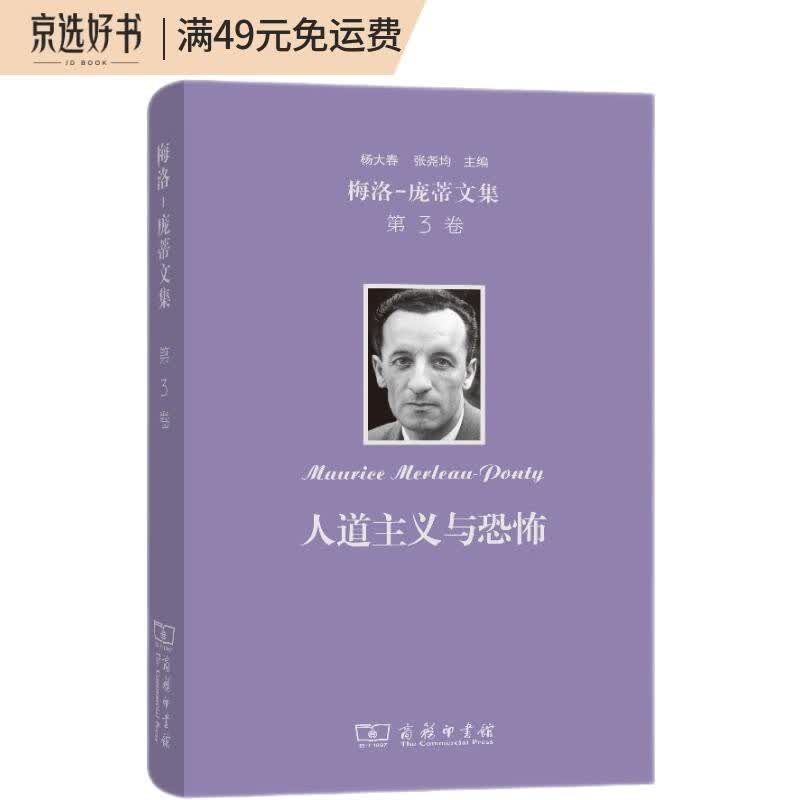 梅洛-庞蒂文集 (第3卷)：人道主义与恐怖