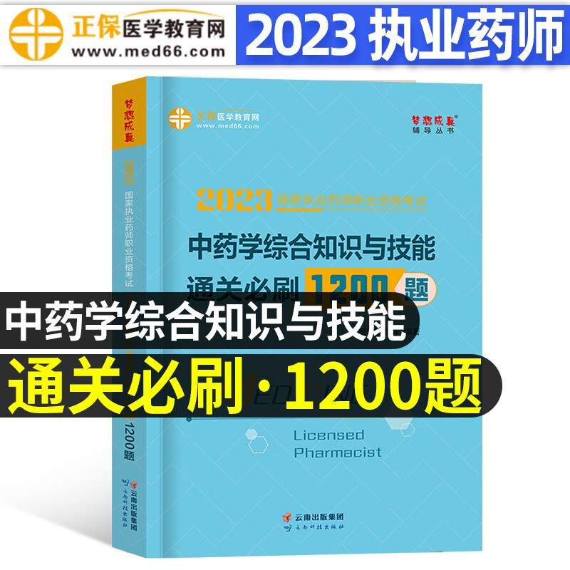 2023执业药师1200题2023执业药师资格考试用书 药师通关必刷1200题教材配套章节同步习题 执业药师资格考试备考资料习题集 中药学综合知识与技能