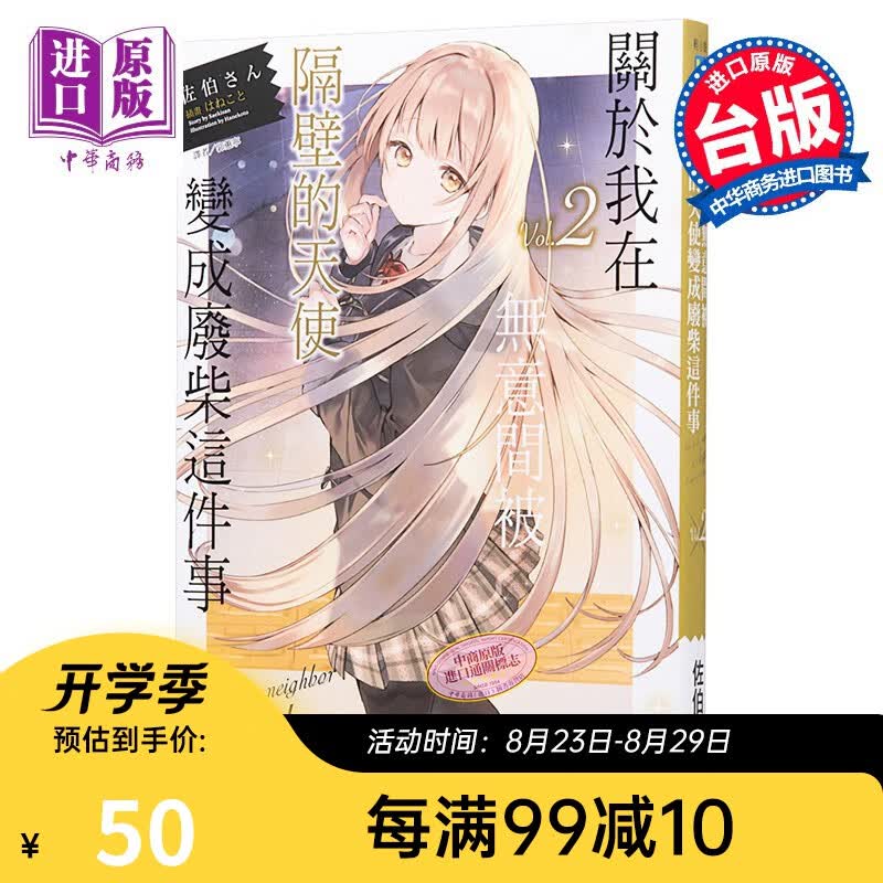 轻小说 关于我在无意间被隔壁的天使变成废柴这件事 2 佐伯さん 台版轻小说 东立
