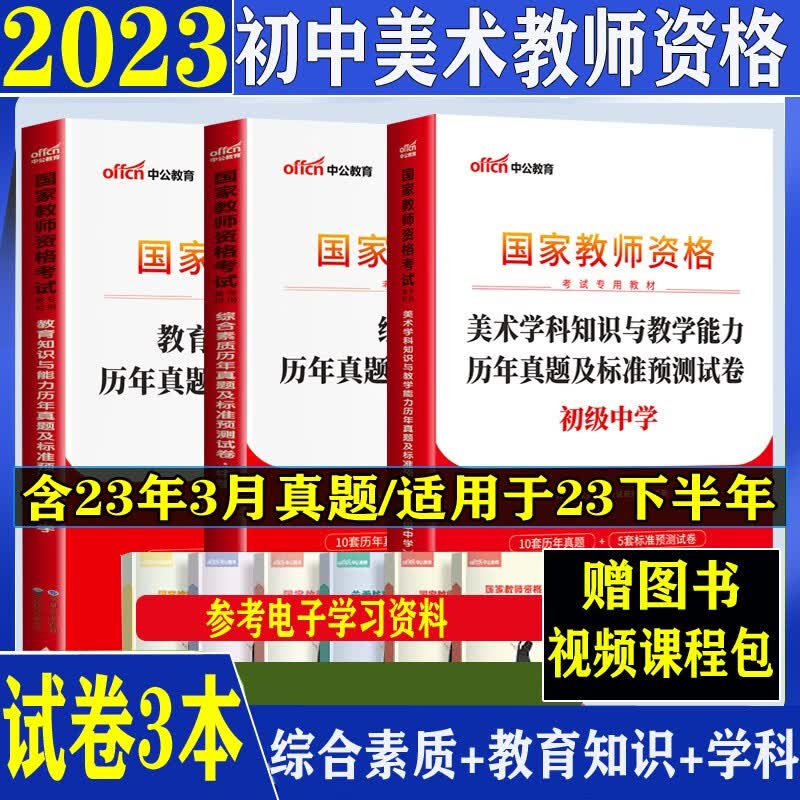 中公2023下半年教资初中美术教师资格证考试书籍科目综合素质教育知识能力历年真题预测试卷笔试习题北京上海山东浙江苏安徽吉林福建广东广西天津河北山西甘肃湖北湖南河南四川重庆云南贵州宁夏陕西辽宁黑龙江西