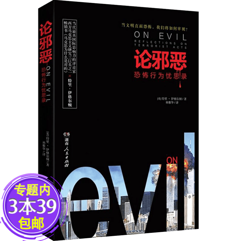 【包邮】特里 · 伊格尔顿 论邪恶：恐怖行为忧思录