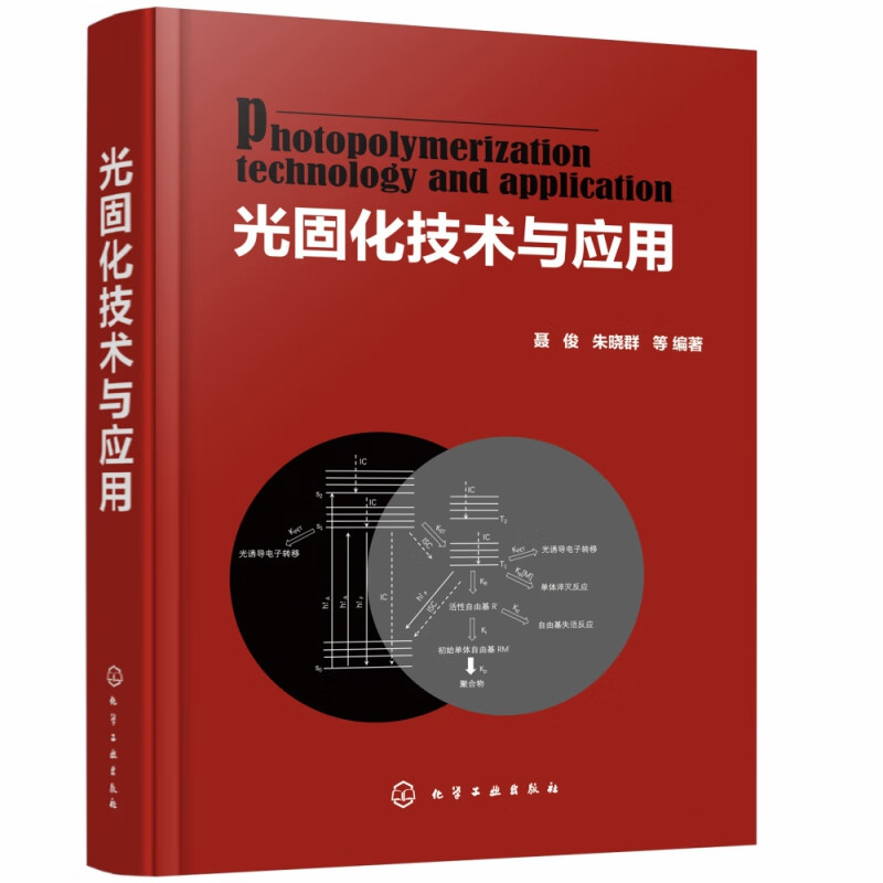 光固化技术与应用(精)