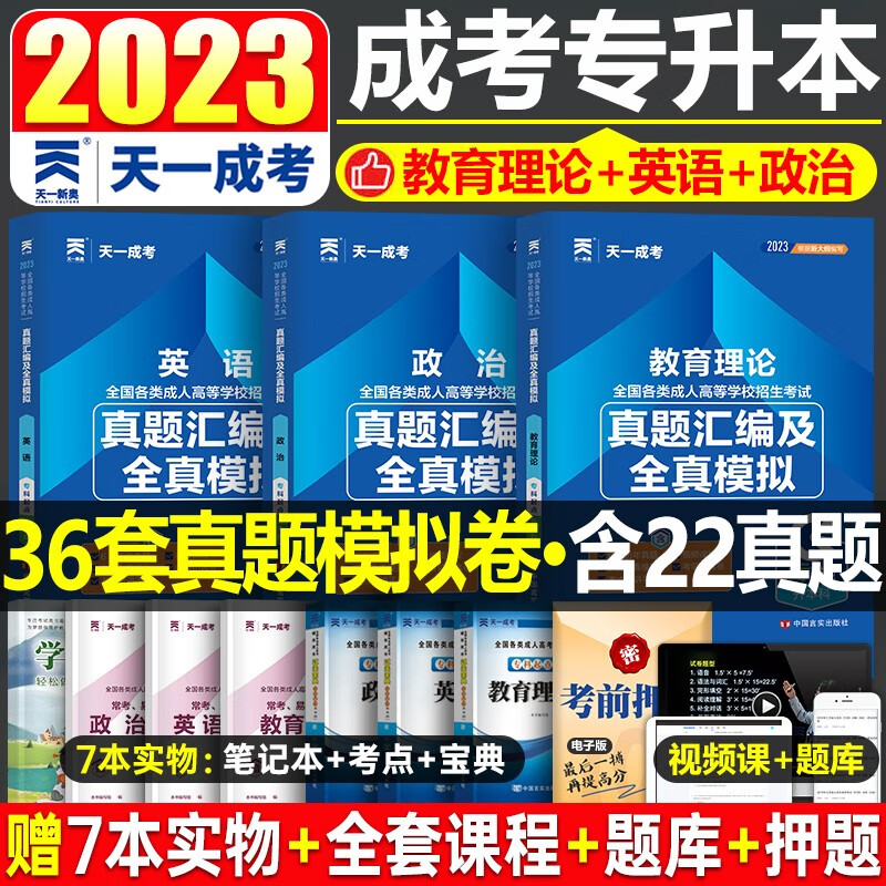 天一成考2023年成人高考专升本历年真题