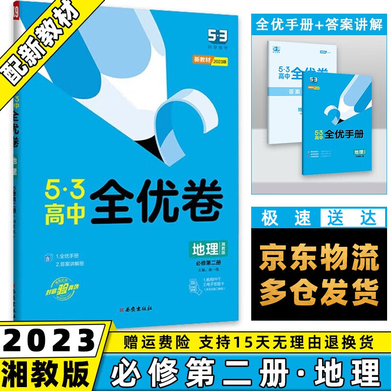 高一下册新教材】2023版53全优卷五三高中高一下 【必修二】地理必修第2二册湘教版XJ 5.3曲一线高1单元双测期中期末活页试卷子全套自选