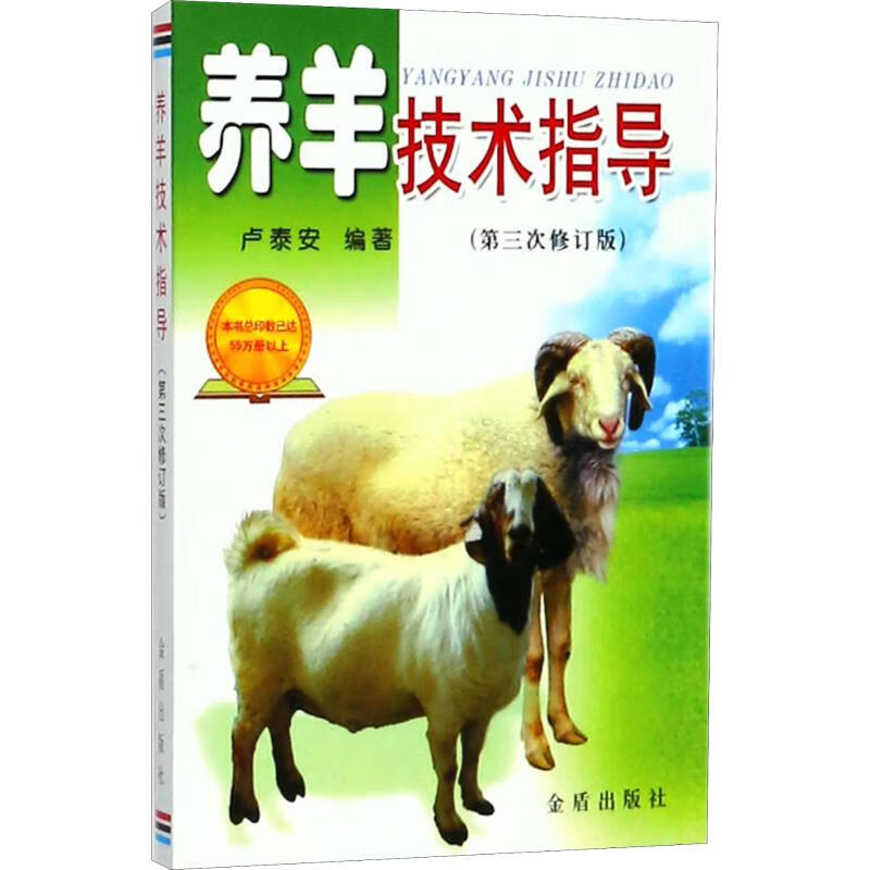 养羊技术指导(第3次修订版)
