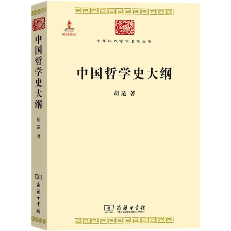 中国哲学史大纲（中华现代学术名著2）