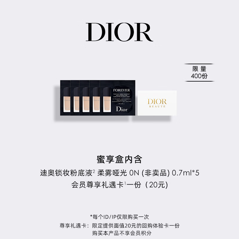 迪奥（Dior）会员专享明星底妆体验礼盒（粉底液0.7ml*5）享20元尊享卡