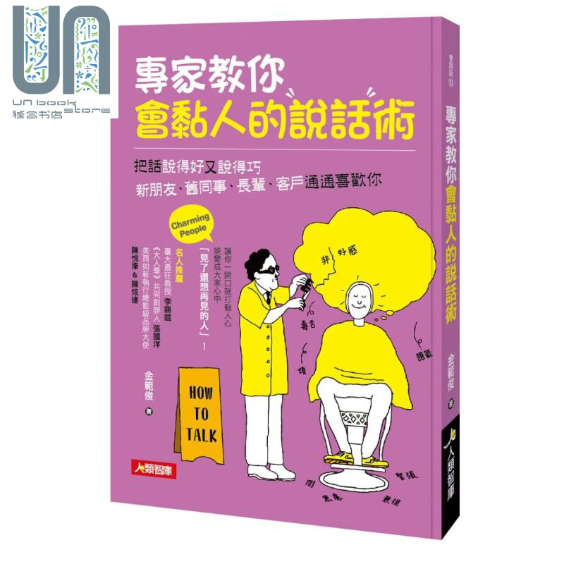 专家教你会黏人的说话术 港台原版 金范俊 人类智库 沟通说话 职场工作
