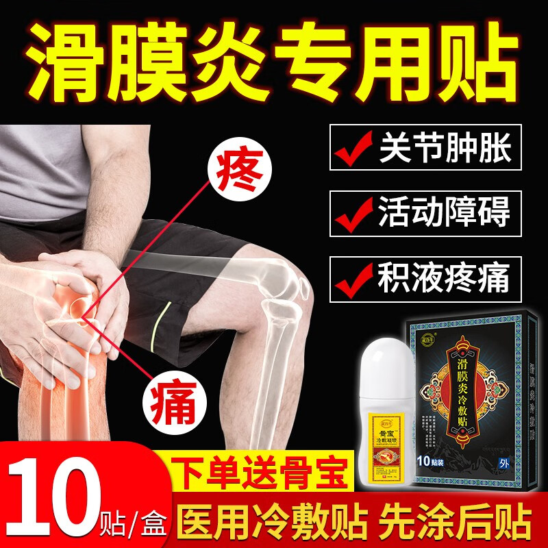 藏百年滑膜炎膏贴：专为膝盖疼痛缓解打造的家庭护理宝贝