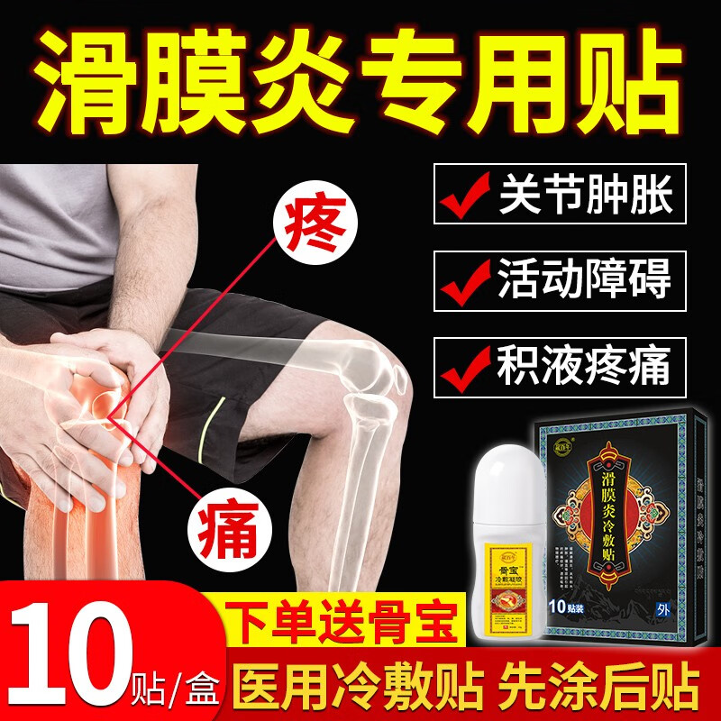 藏百年滑膜炎膏贴:专为膝盖疼痛缓解打造的家庭护理宝贝